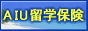 留学保険、AIU海外旅行保険